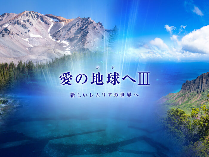 愛の地球（ホシ）へⅢ