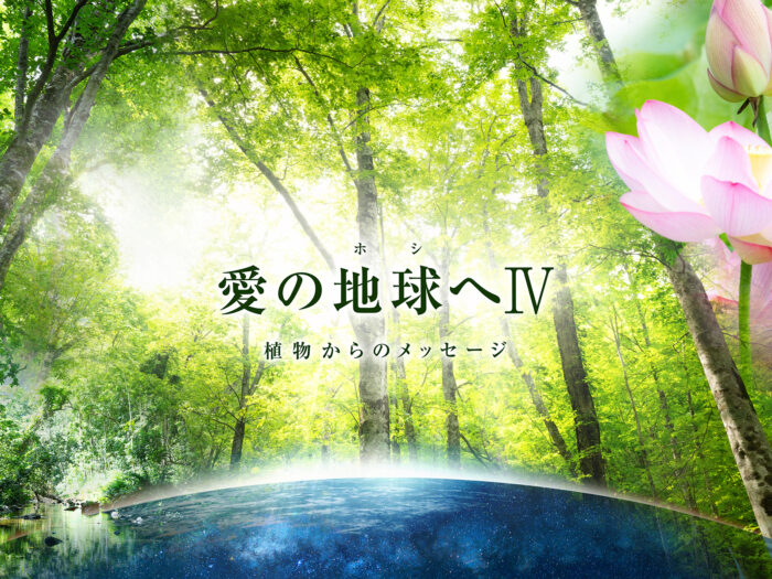 愛の地球(ホシ)へⅣ