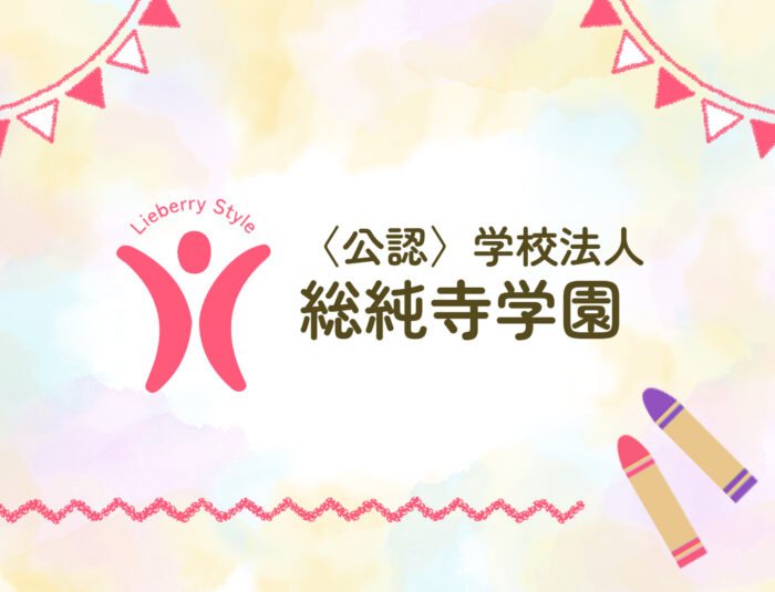 総純寺学園
